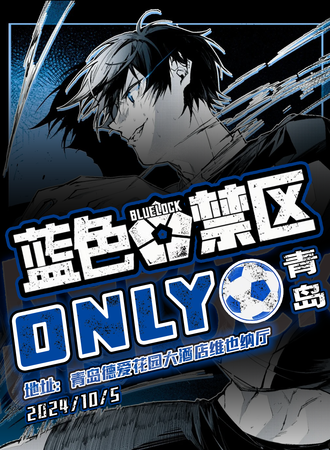 青岛·蓝色监狱only同人展
