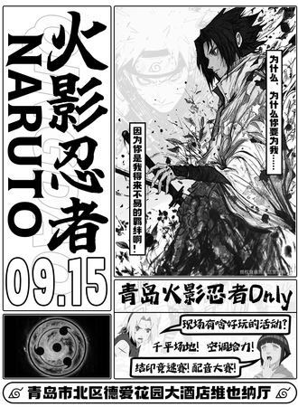 青岛·火影忍者同人only