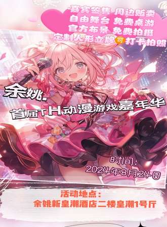 余姚·首届TH动漫游戏嘉年华