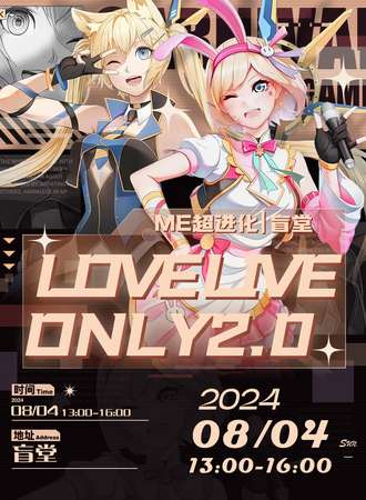 温州·only同人Lovelive2.0