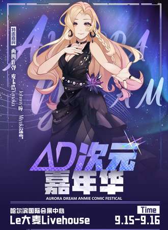 哈尔滨·AD次元嘉年华