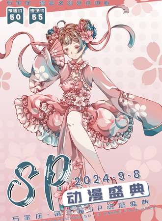 石家庄·SP-3 次元盛典