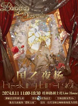 长春·Breaching Dimension国乙夜场
