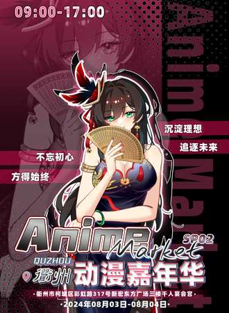 衢州·Anime Market SP02