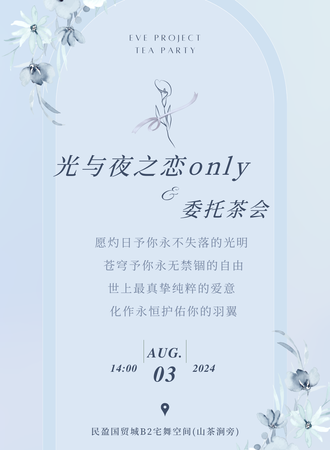 东莞·光与夜之恋only同人委托茶会