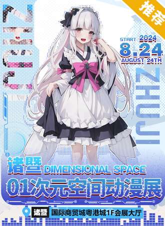诸暨·Dimensional space 01次元空间动漫展