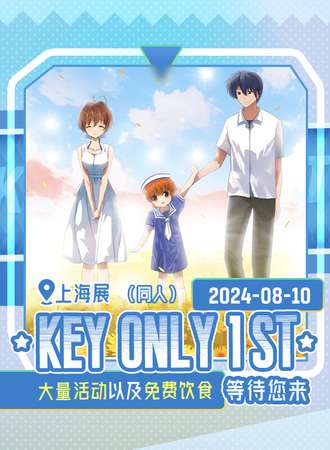 上海·Key Only同人茶会