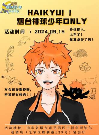 烟台·9.15Haikyu!!排球少年主题ONLY同人展