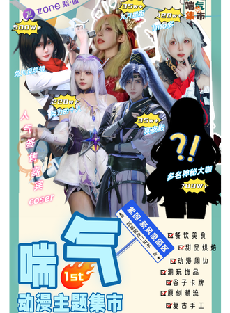 北京·喘气动漫主题集市·暑期狂欢