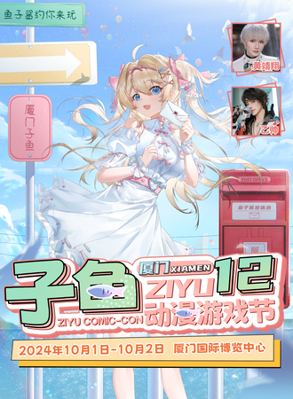 厦门·第十二届子鱼动漫游戏节