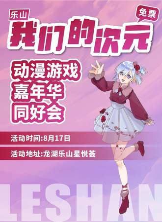 乐山·我们的次元·第五届动漫游戏嘉年华同好会 （免费入场）