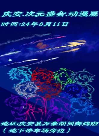 庆安·首届次元盛会夏季动漫展