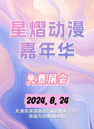天津·第三届星熠动漫嘉年华【免费展会】