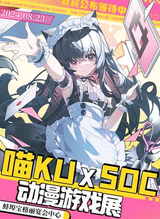 蚌埠·喵KUxSDC动漫游戏展