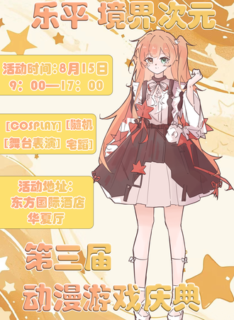 乐平·CY境界次元第三届动漫游戏庆典