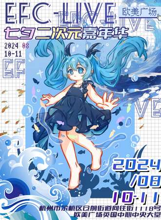 杭州·EFC-LIVE欧美广场七夕二次元嘉年华