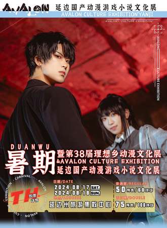 延边·国产动漫游戏小说文化展暨第三十八届理想乡动漫游戏展