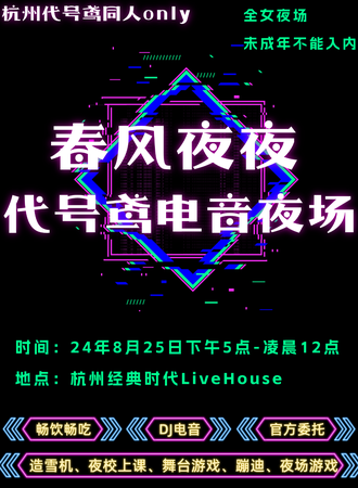 杭州·代号鸢同人only-春风夜夜电音夜场