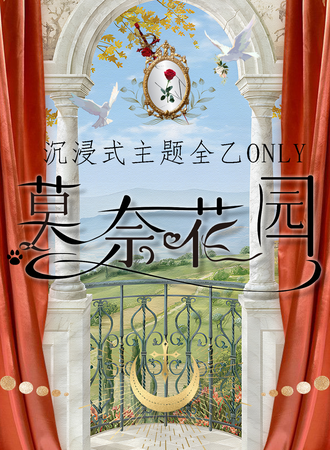 南通·莫奈花园全乙only同人展
