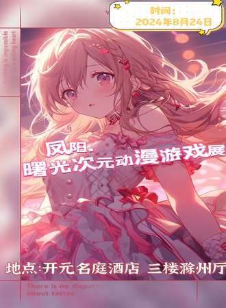 凤阳·曙光次元动漫游戏展