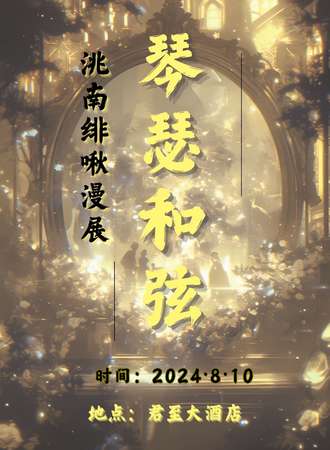 洮南·琴瑟和弦漫展