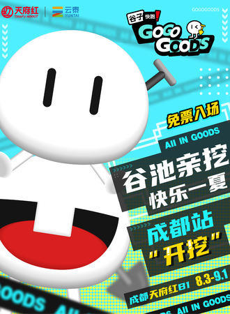 成都·GOGOGOODS谷子快跑