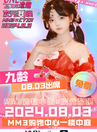 乌鲁木齐·MM3X次元召唤 COSPLAY狂欢派对