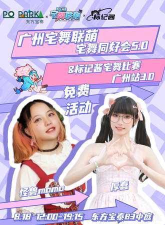 广州·宅舞联萌宅舞only同好会5.0·标记酱宅舞比赛3.0（免费活动）