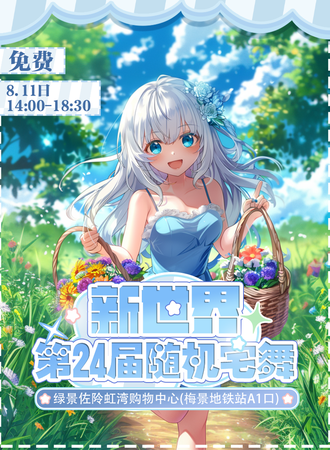 深圳·第二十四届新世界随机宅舞·免费展