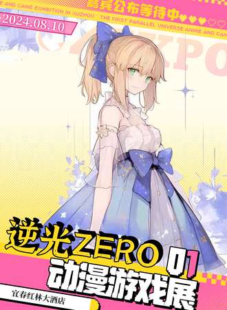 宜春·逆光ZERO动漫游戏展