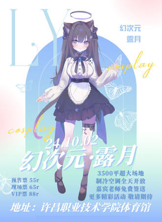 许昌·幻次元·露月主题动漫展