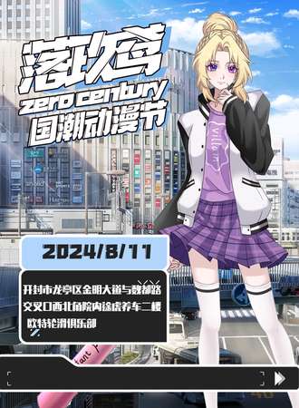 开封·落玖鸢国潮动漫节