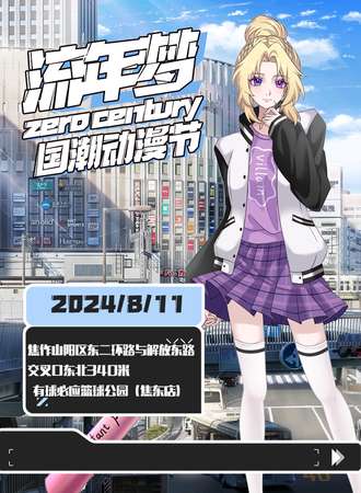 焦作·流年梦国潮动漫节