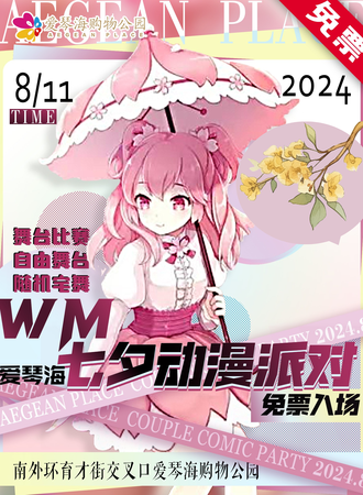 衡水·爱琴海WM七夕动漫派对（免费展会）