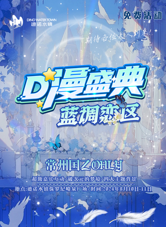 常州·D漫盛典-蓝调恋曲