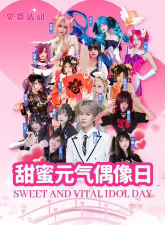 苏州·甜蜜元气偶像日