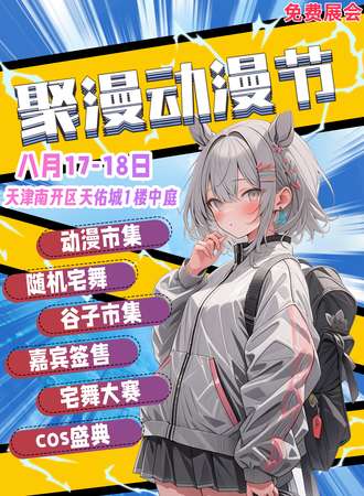 天津·聚漫动漫节【免费展会】