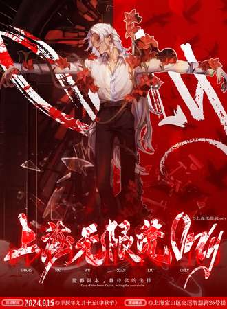 上海·无限流同人only