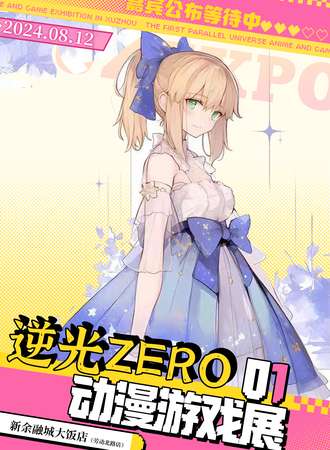 新余·逆光ZERO动漫游戏展