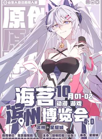 滨州·海茗动漫游戏博览会4.0