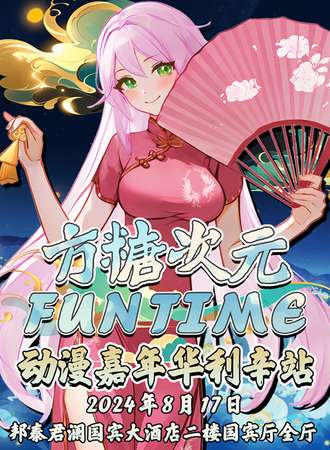 利辛·方糖次元动漫嘉年华