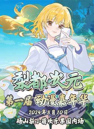 砀山·梨都次元第一届动漫嘉年华