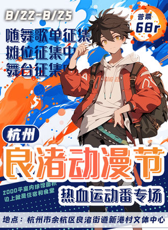 杭州·良渚运动动漫节