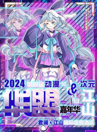 江山·第四届华盟次元动漫嘉年华