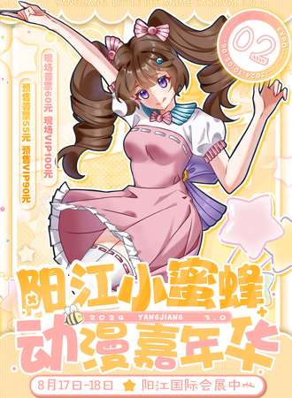 阳江·小蜜蜂动漫嘉年华2.0
