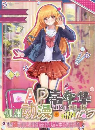 珠海·第十二届AP动漫嘉年华