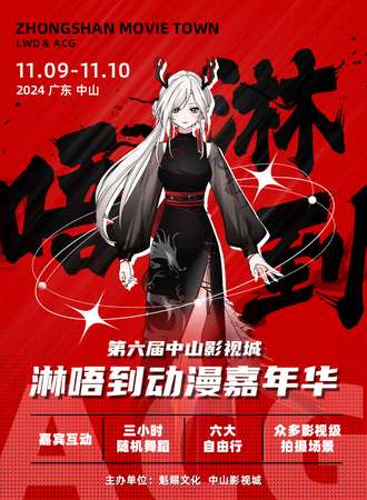 中山·第六届淋唔到动漫嘉年华