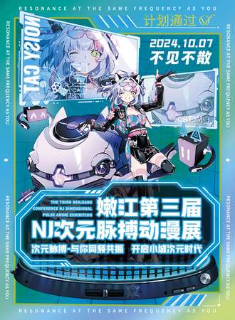 嫩江·第三届NJ次元脉搏动漫展