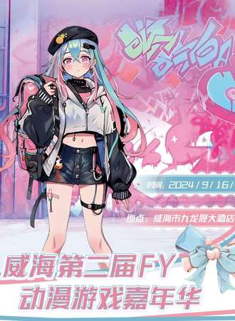威海·第二届FY动漫游戏嘉年华