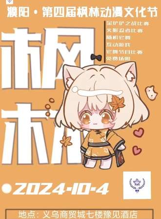 濮阳·第四届枫林国际动漫节